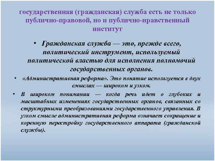 государственная (гражданская) служба есть не только публично-правовой, но и публично-нравственный институт • Гражданская служба
