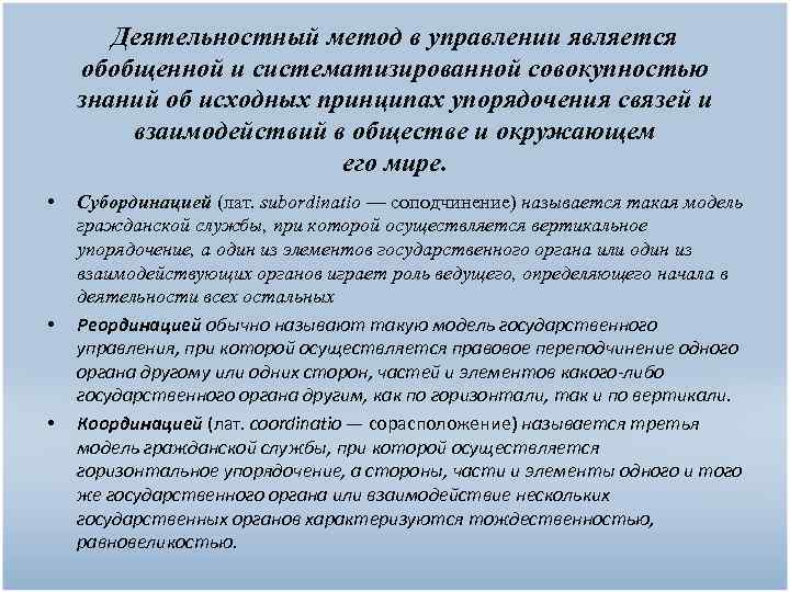 Деятельностный метод в управлении является обобщенной и систематизированной совокупностью знаний об исходных принципах упорядочения