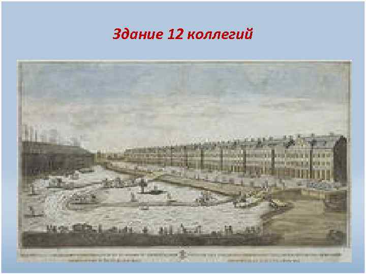 Здание 12 коллегий 