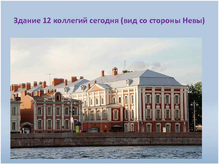 Здание 12 коллегий сегодня (вид со стороны Невы) 