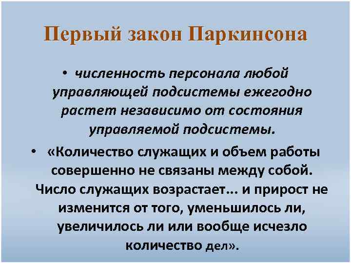 Первый закон Паркинсона • численность персонала любой управляющей подсистемы ежегодно растет независимо от состояния