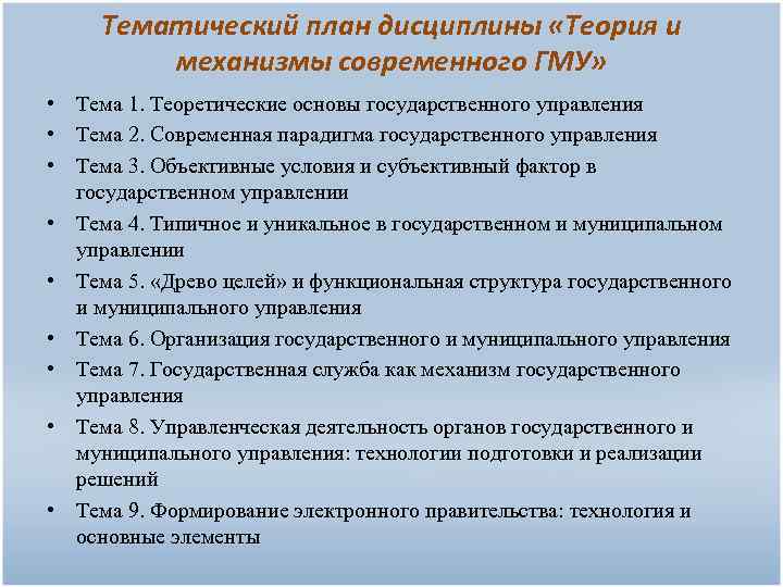Тематический план дисциплины «Теория и механизмы современного ГМУ» • Тема 1. Теоретические основы государственного