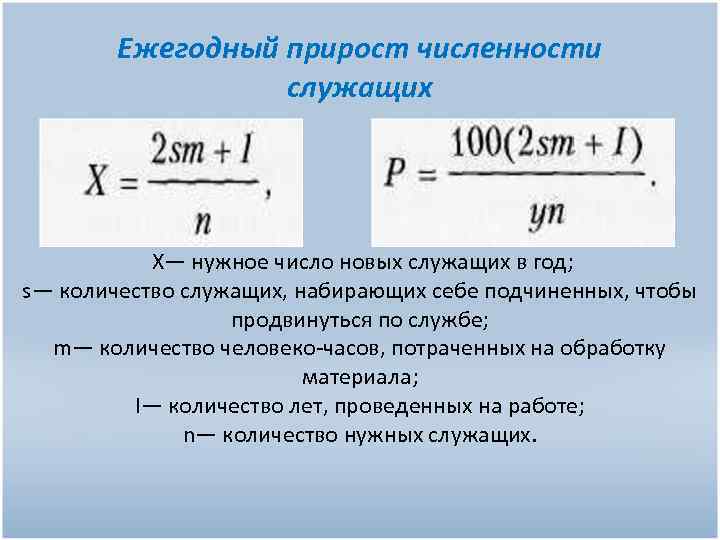 Ежегодный прирост численности служащих X— нужное число новых служащих в год; s— количество служащих,