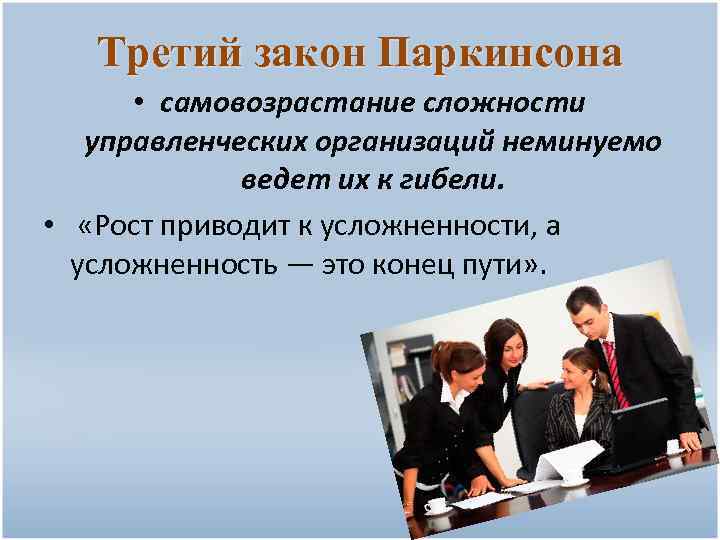 Третий закон Паркинсона • самовозрастание сложности управленческих организаций неминуемо ведет их к гибели. •