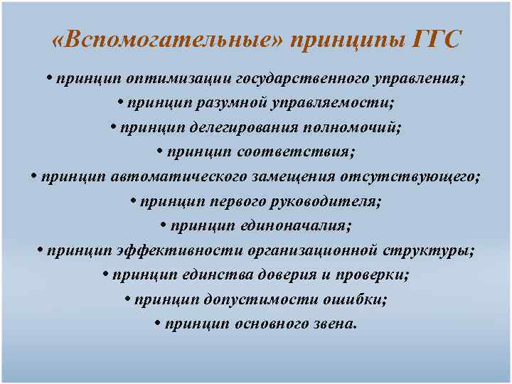  «Вспомогательные» принципы ГГС • принцип оптимизации государственного управления; • принцип разумной управляемости; •