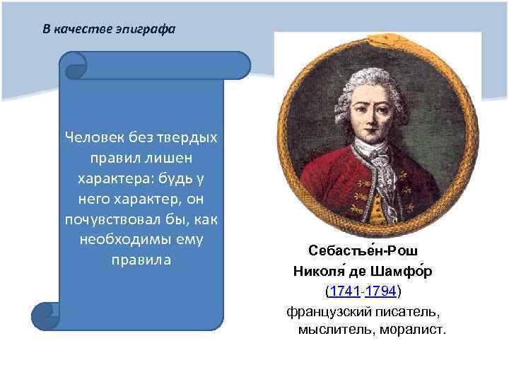 В качестве эпиграфа Человек без твердых правил лишен характера: будь у него характер, он