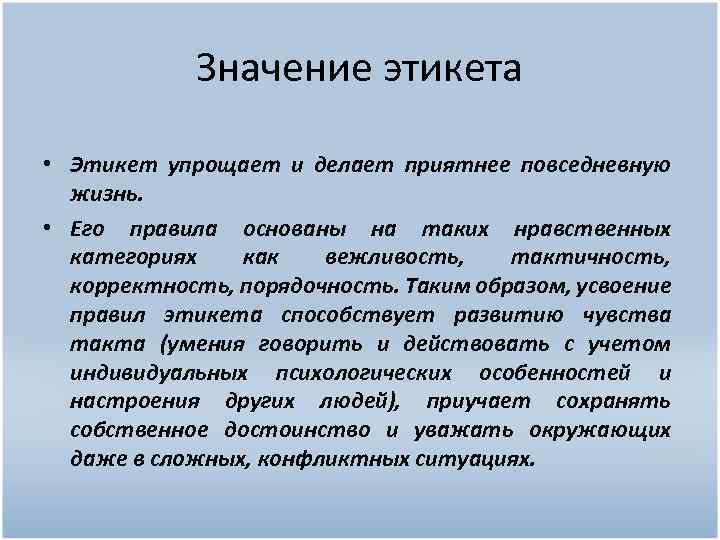 Значение этикета • Этикет упрощает и делает приятнее повседневную жизнь. • Его правила основаны