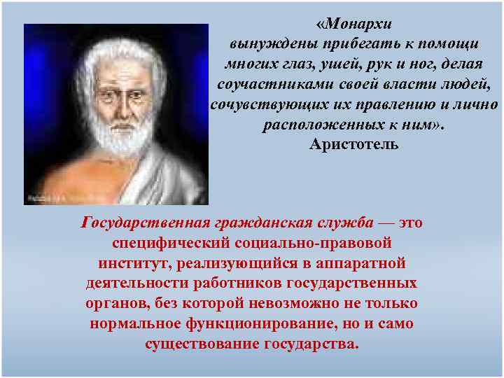  «Монархи вынуждены прибегать к помощи многих глаз, ушей, рук и ног, делая соучастниками