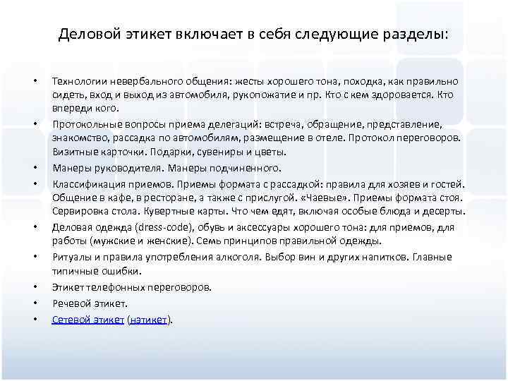 Деловой этикет включает в себя следующие разделы: • • • Технологии невербального общения: жесты
