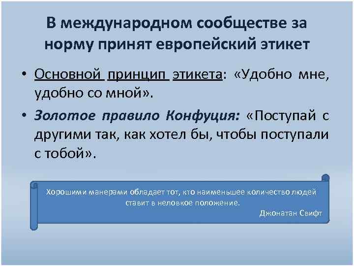 В международном сообществе за норму принят европейский этикет • Основной принцип этикета: «Удобно мне,