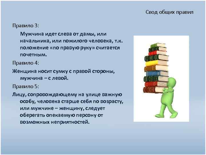 Свод общих правил Правило 3: Мужчина идет слева от дамы, или начальника, или пожилого