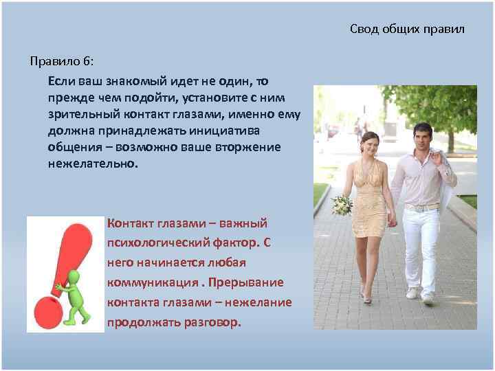 Свод общих правил Правило 6: Если ваш знакомый идет не один, то прежде чем
