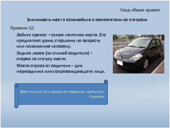 Свод общих правил Значимость мест в автомобиле в соответствии со статусом Правило 12: Заднее