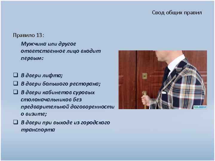 Свод общих правил Правило 13: Мужчина или другое ответственное лицо входит первым: q В