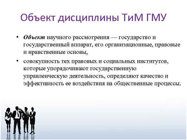 Объект дисциплины Ти. М ГМУ • Объект научного рассмотрения — государство и государственный аппарат,