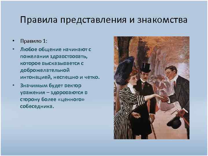 Правила представления и знакомства • Правило 1: • Любое общение начинают с пожелания здравствовать,