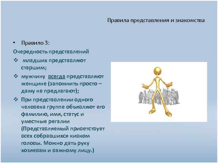Правила представления и знакомства • Правило 3: Очередность представлений v младших представляют старшим; v