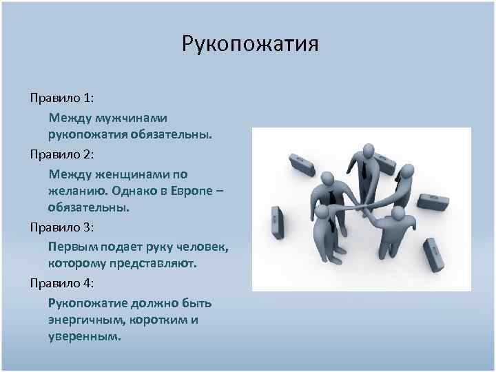 Рукопожатия Правило 1: Между мужчинами рукопожатия обязательны. Правило 2: Между женщинами по желанию. Однако