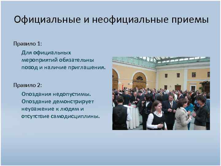Официальные и неофициальные приемы Правило 1: Для официальных мероприятий обязательны повод и наличие приглашения.