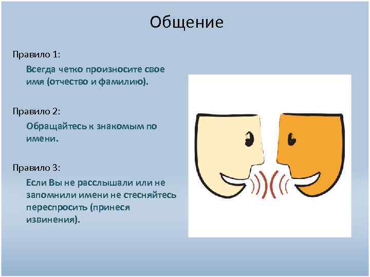 Общение Правило 1: Всегда четко произносите свое имя (отчество и фамилию). Правило 2: Обращайтесь