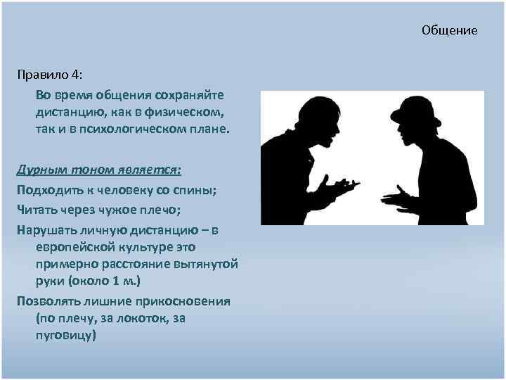 Общение Правило 4: Во время общения сохраняйте дистанцию, как в физическом, так и в