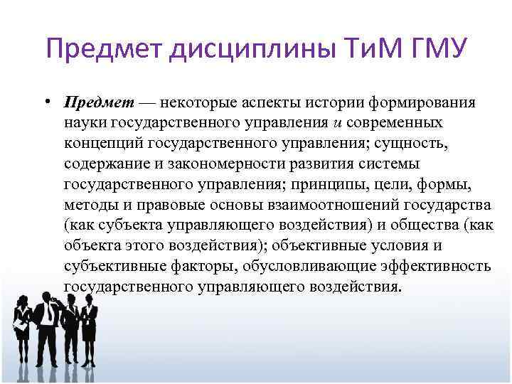 Предмет дисциплины Ти. М ГМУ • Предмет — некоторые аспекты истории формирования науки государственного