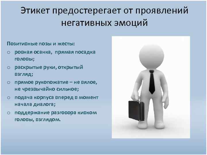 Этикет предостерегает от проявлений негативных эмоций Позитивные позы и жесты: o ровная осанка, прямая