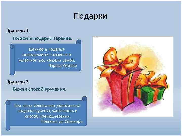 Подарки Правило 1: Готовить подарки заранее. Ценность подарка определяется скорее его уместностью, нежели ценой.