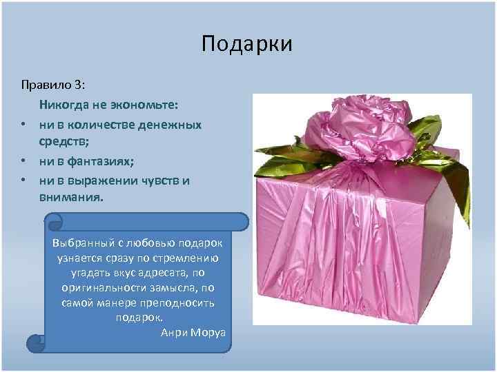 Подарки Правило 3: Никогда не экономьте: • ни в количестве денежных средств; • ни