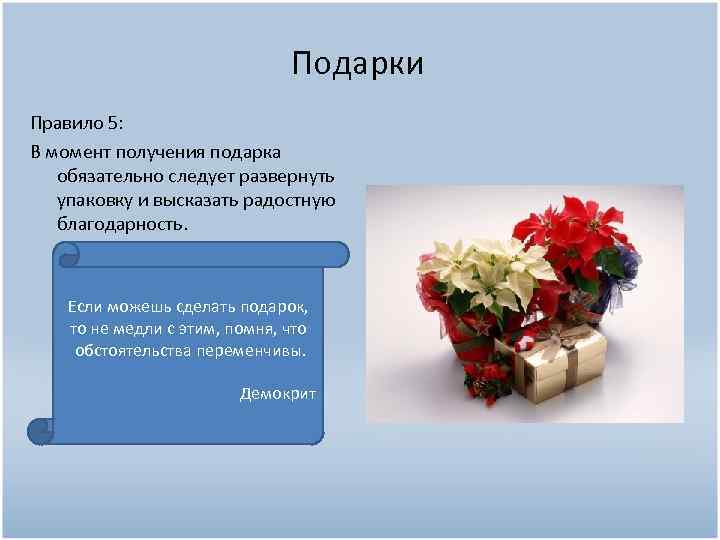 Подарки Правило 5: В момент получения подарка обязательно следует развернуть упаковку и высказать радостную