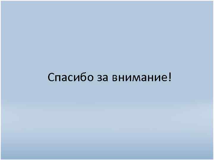 Спасибо за внимание! 