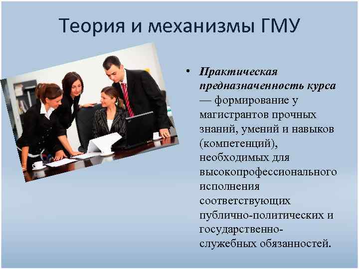 Теория и механизмы ГМУ • Практическая предназначенность курса — формирование у магистрантов прочных знаний,