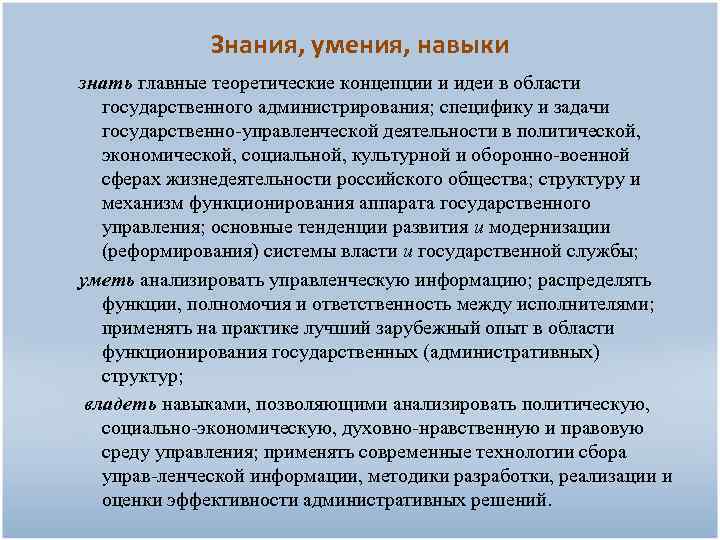 Знания, умения, навыки знать главные теоретические концепции и идеи в области государственного администрирования; специфику