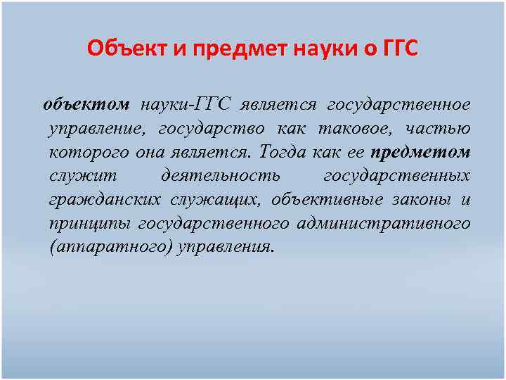 Объект и предмет науки о ГГС объектом науки-ГГС является государственное управление, государство как таковое,