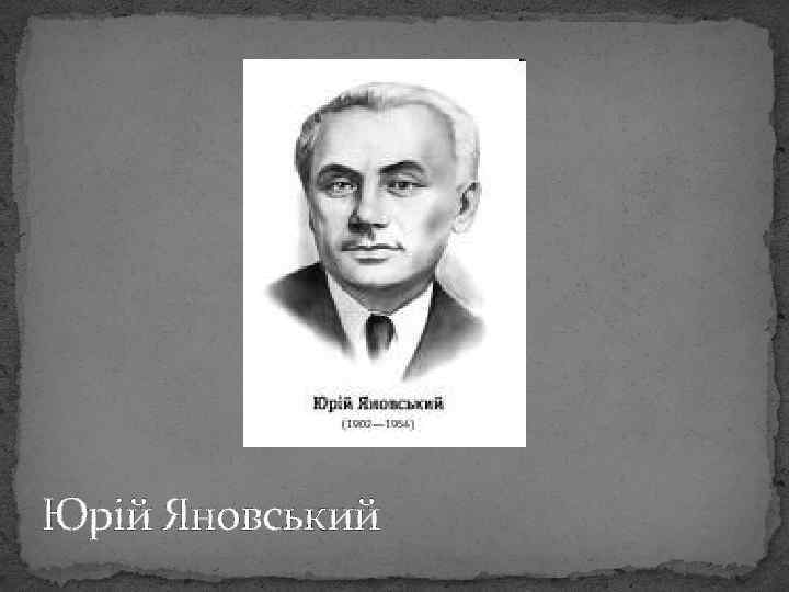 Юрій Яновський 