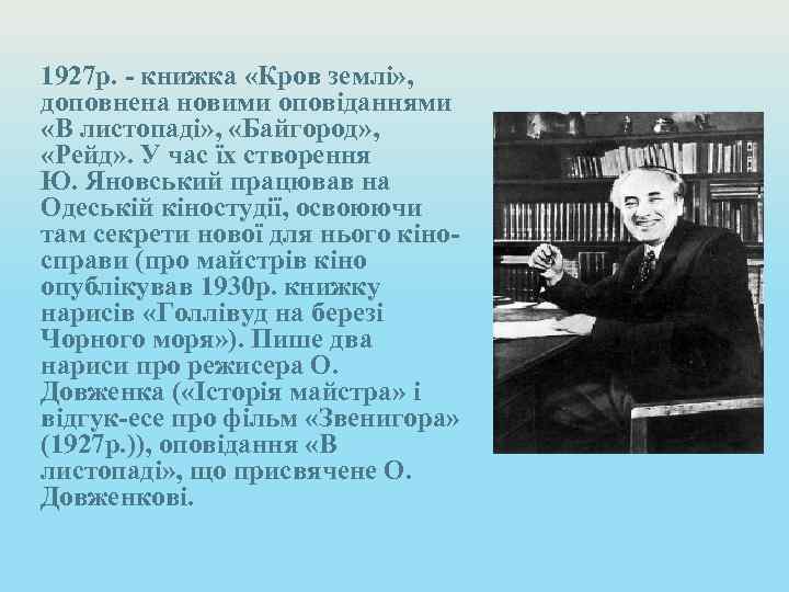 1927 р. - книжка «Кров землі» , доповнена новими оповіданнями «В листопаді» , «Байгород»