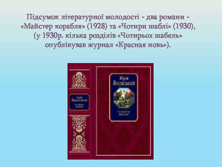 Підсумок літературної молодості - два романи «Майстер корабля» (1928) та «Чотири шаблі» (1930), (у