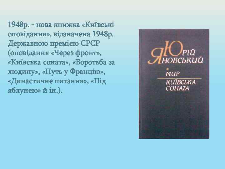 1948 р. - нова книжка «Київські оповідання» , відзначена 1948 р. Державною премією СРСР