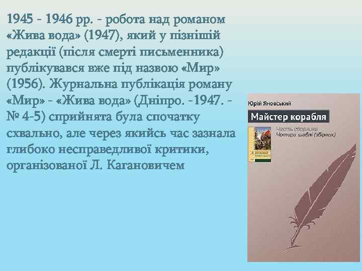 1945 - 1946 pp. - робота над романом «Жива вода» (1947), який у пізнішій