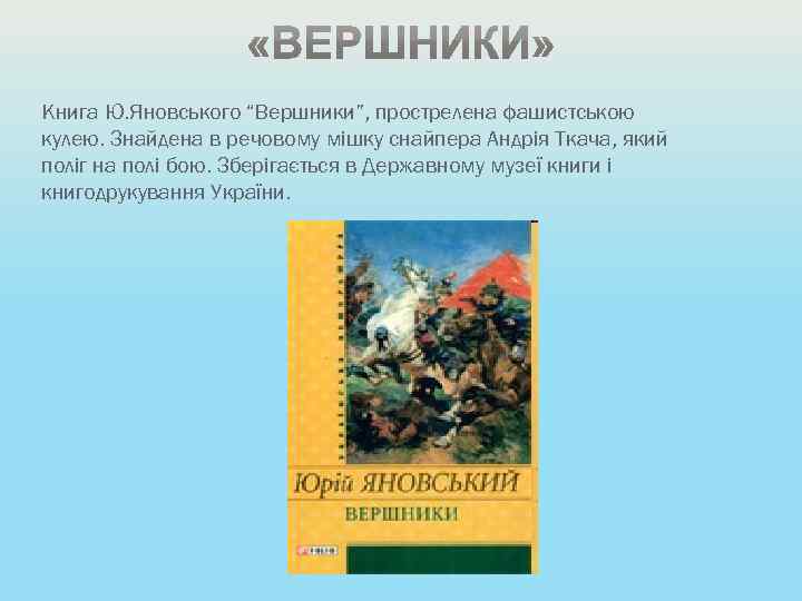 Книга Ю. Яновського “Вершники”, прострелена фашистською кулею. Знайдена в речовому мішку снайпера Андрія Ткача,