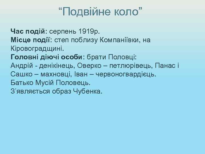 “Подвійне коло” Час подій: серпень 1919 р. Місце події: степ поблизу Компаніївки, на Кіровоградщині.