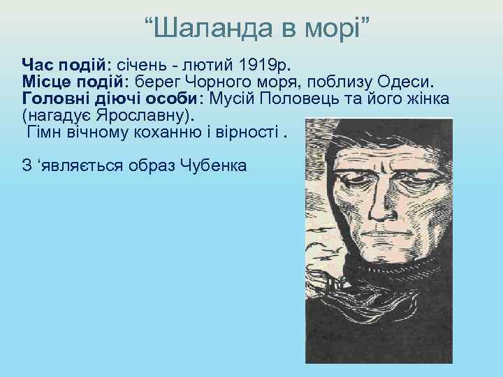 “Шаланда в морі” Час подій: січень лютий 1919 р. Місце подій: берег Чорного моря,