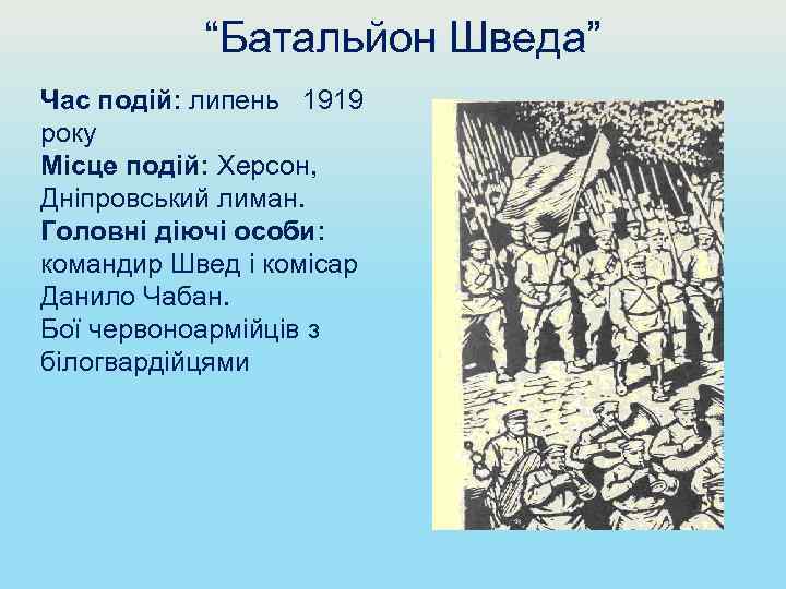 “Батальйон Шведа” Час подій: липень 1919 року Місце подій: Херсон, Дніпровський лиман. Головні діючі