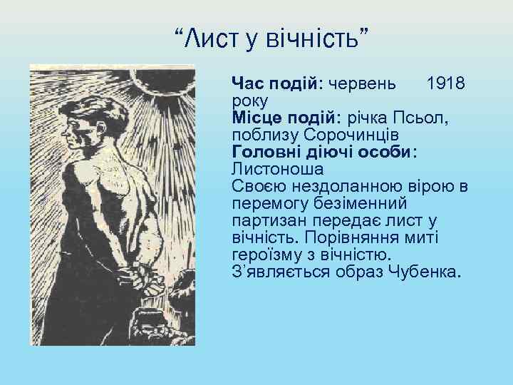 “Лист у вічність” Час подій: червень 1918 року Місце подій: річка Псьол, поблизу Сорочинців