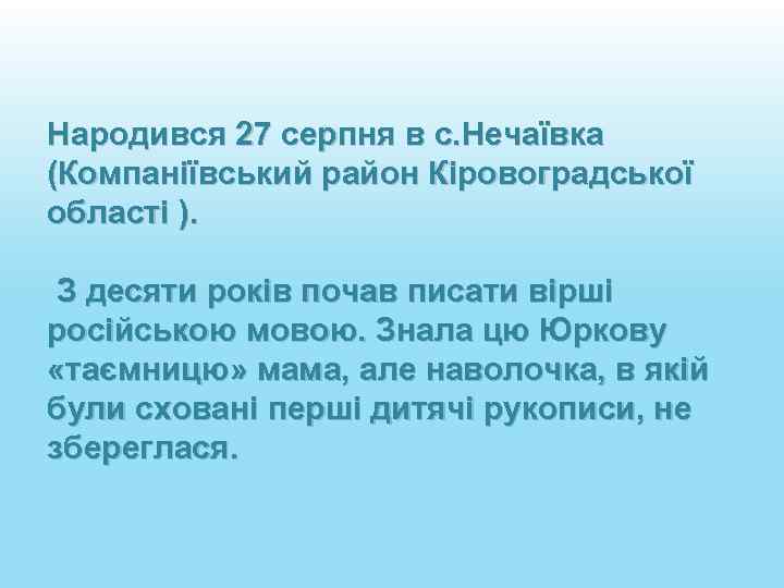 Народився 27 серпня в с. Нечаївка (Компаніївський район Кіровоградської області ). З десяти років