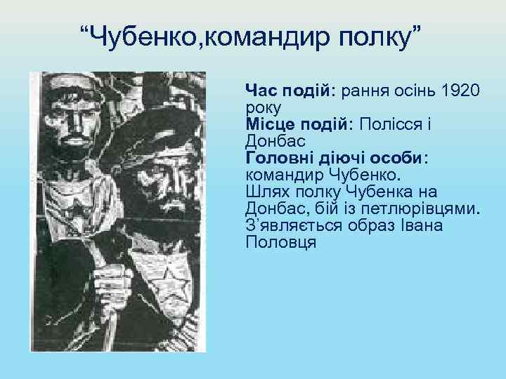 “Чубенко, командир полку” Час подій: рання осінь 1920 року Місце подій: Полісся і Донбас