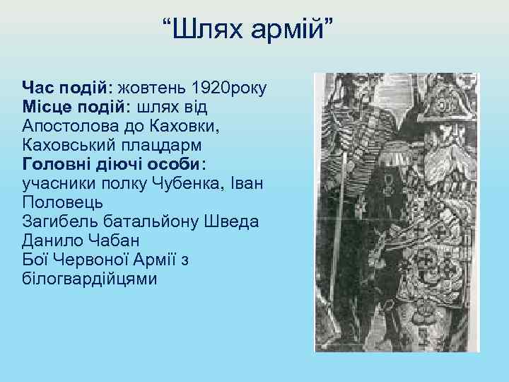 “Шлях армій” Час подій: жовтень 1920 року Місце подій: шлях від Апостолова до Каховки,