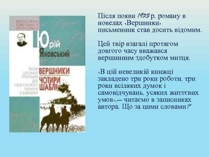 Після появи 1935 р. роману в новелах «Вершники» письменник став досить відомим. Цей твір