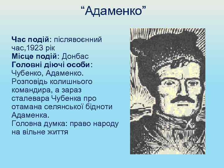 “Адаменко” Час подій: післявоєнний час, 1923 рік Місце подій: Донбас Головні діючі особи: Чубенко,