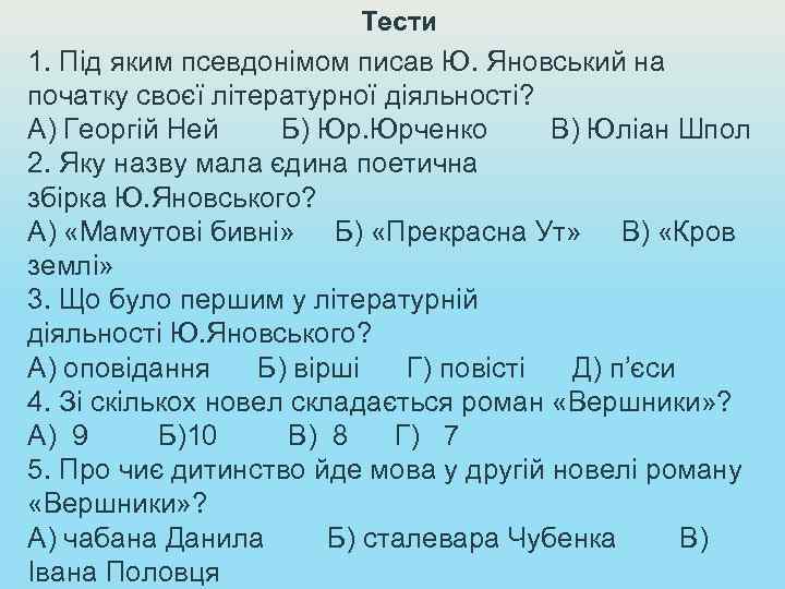Тести 1. Під яким псевдонімом писав Ю. Яновський на початку своєї літературної діяльності? А)